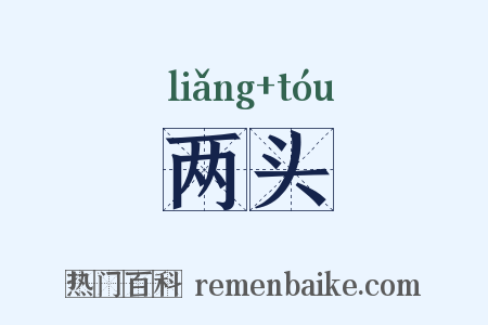 两头是什么意思的图片